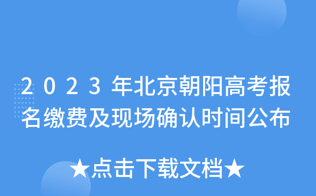 2023年北京朝阳高考报名缴费及现场确认时间公布 2023年北京朝阳高考报名缴费及现场确认时间公布
