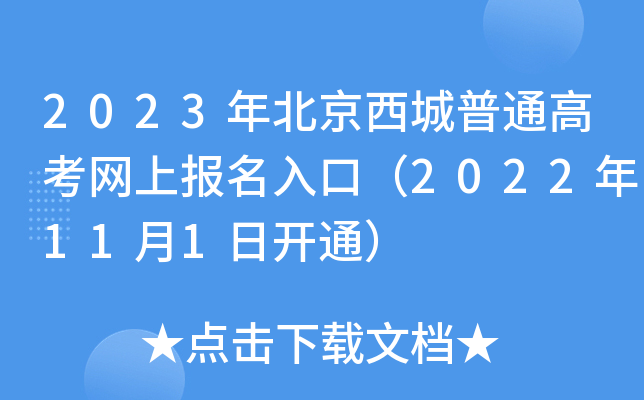 2023年北京西城普通高考网上报名入口(2022年11月1日开通) 2023年北京西城普通高考网上报名入口(2022年11月1日开通)