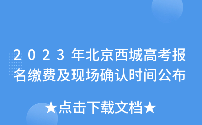 2023年北京西城高考报名缴费及现场确认时间公布 2023年北京西城高考报名缴费及现场确认时间公布
