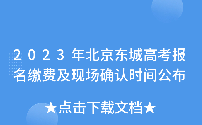 2023年北京东城高考报名缴费及现场确认时间公布 2023年北京东城高考报名缴费及现场确认时间公布
