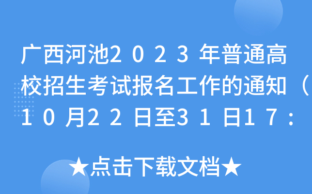 广西河池2023年普通高校招生考试报名工作的通知(10月22日至31日17:30进行网上报名) 广西河池2023年普通高校招生考试报名工作的通知(10月22日至31日17:30进行网上报名)