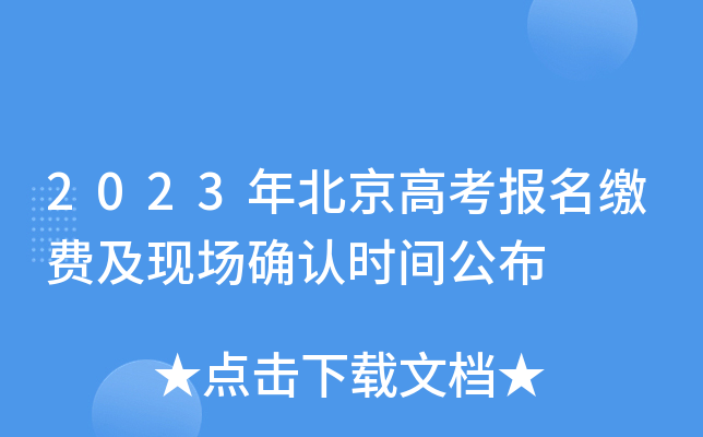 2023年北京高考报名缴费及现场确认时间公布 2023年北京高考报名缴费及现场确认时间公布