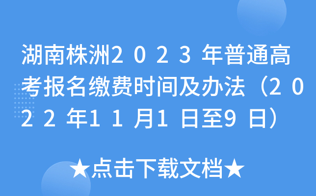 湖南株洲2023年普通高考报名缴费时间及办法(2022年11月1日至9日) 湖南株洲2023年普通高考报名缴费时间及办法(2022年11月1日至9日)