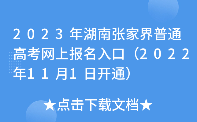 2023年湖南张家界普通高考网上报名入口(2022年11月1日开通) 2023年湖南张家界普通高考网上报名入口(2022年11月1日开通)