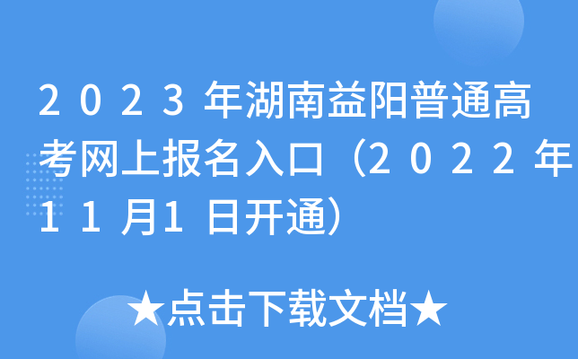 2023年湖南益阳普通高考网上报名入口(2022年11月1日开通) 2023年湖南益阳普通高考网上报名入口(2022年11月1日开通)