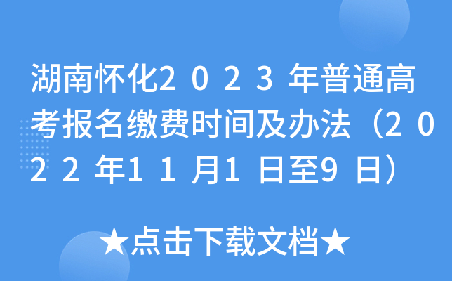 湖南怀化2023年普通高考报名缴费时间及办法(2022年11月1日至9日) 湖南怀化2023年普通高考报名缴费时间及办法(2022年11月1日至9日)