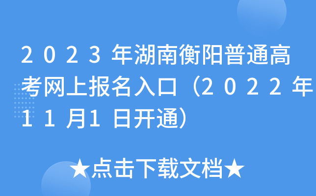 2023年湖南衡阳普通高考网上报名入口(2022年11月1日开通) 2023年湖南衡阳普通高考网上报名入口(2022年11月1日开通)
