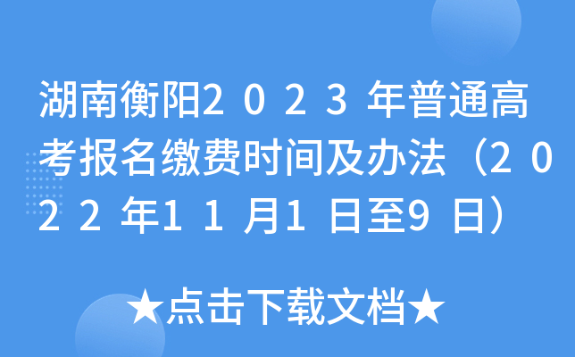 湖南衡阳2023年普通高考报名缴费时间及办法(2022年11月1日至9日) 湖南衡阳2023年普通高考报名缴费时间及办法(2022年11月1日至9日)