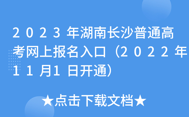2023年湖南长沙普通高考网上报名入口(2022年11月1日开通) 2023年湖南长沙普通高考网上报名入口(2022年11月1日开通)