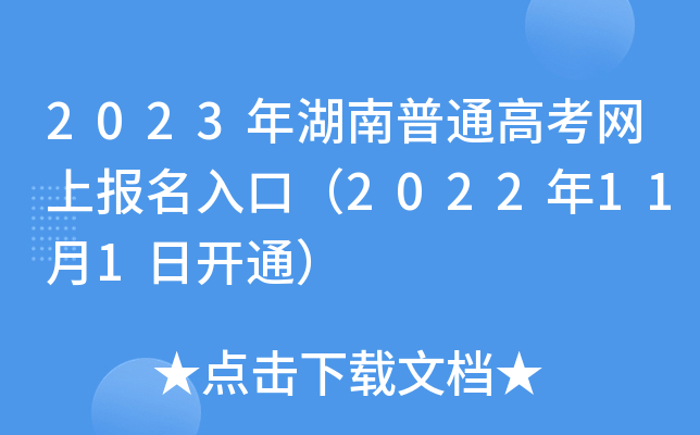 2023年湖南普通高考网上报名入口(2022年11月1日开通) 2023年湖南普通高考网上报名入口(2022年11月1日开通)
