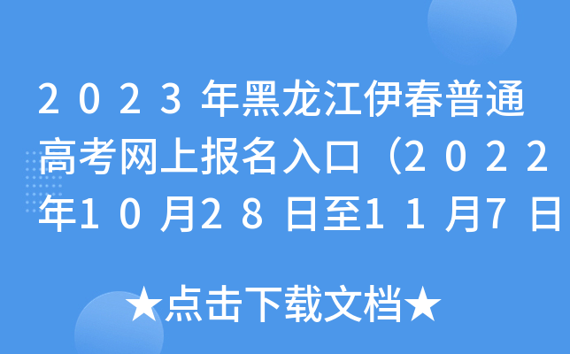 2023年黑龙江伊春普通高考网上报名入口(2022年10月28日至11月7日) 2023年黑龙江伊春普通高考网上报名入口(2022年10月28日至11月7日)
