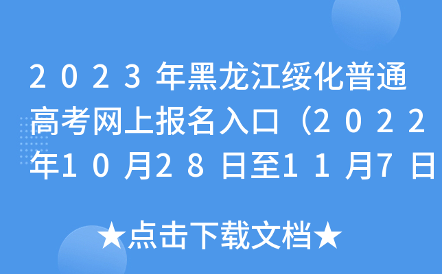 2023年黑龙江绥化普通高考网上报名入口(2022年10月28日至11月7日) 2023年黑龙江绥化普通高考网上报名入口(2022年10月28日至11月7日)