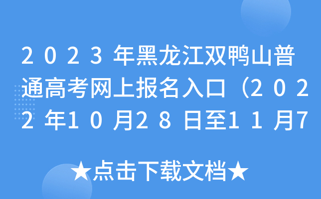 2023年黑龙江双鸭山普通高考网上报名入口(2022年10月28日至11月7日) 2023年黑龙江双鸭山普通高考网上报名入口(2022年10月28日至11月7日)