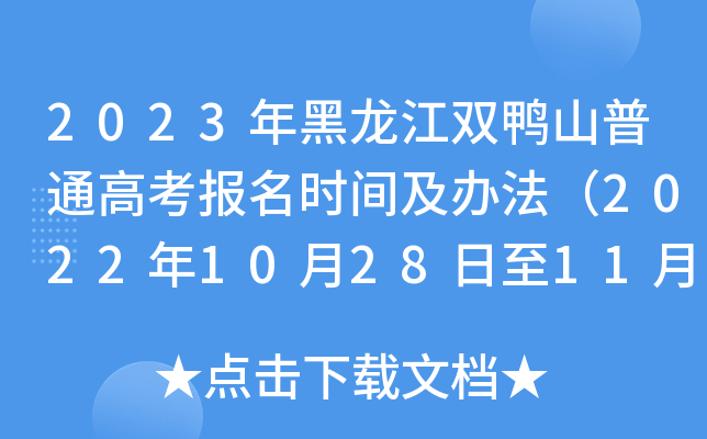 2023年黑龙江双鸭山普通高考报名时间及办法(2022年10月28日至11月7日) 2023年黑龙江双鸭山普通高考报名时间及办法(2022年10月28日至11月7日)