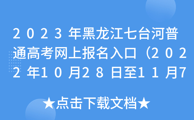 2023年黑龙江七台河普通高考网上报名入口(2022年10月28日至11月7日) 2023年黑龙江七台河普通高考网上报名入口(2022年10月28日至11月7日)