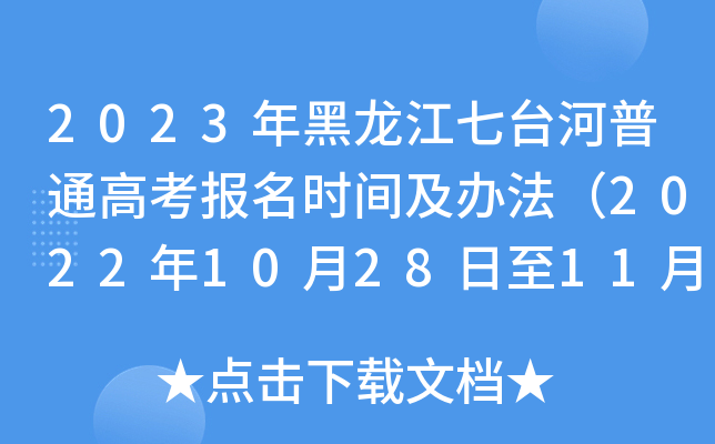 2023年黑龙江七台河普通高考报名时间及办法(2022年10月28日至11月7日) 2023年黑龙江七台河普通高考报名时间及办法(2022年10月28日至11月7日)