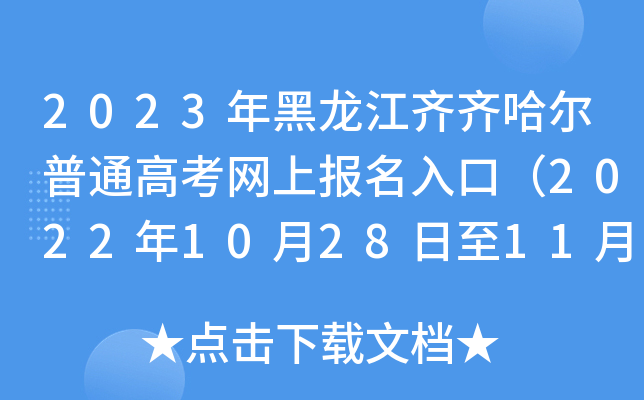2023年黑龙江齐齐哈尔普通高考网上报名入口(2022年10月28日至11月7日) 2023年黑龙江齐齐哈尔普通高考网上报名入口(2022年10月28日至11月7日)