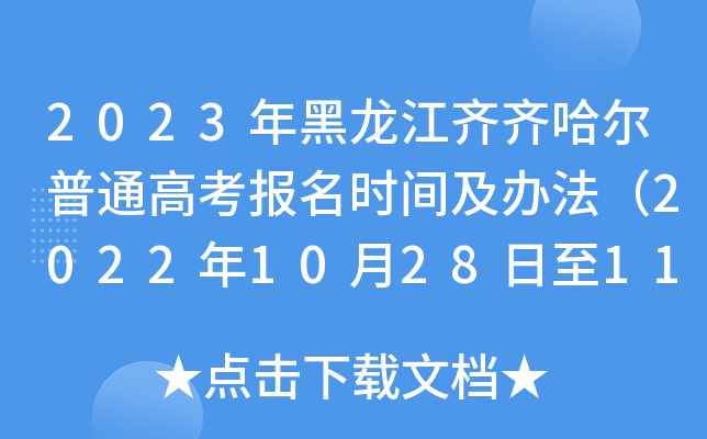2023年黑龙江齐齐哈尔普通高考报名时间及办法(2022年10月28日至11月7日) 2023年黑龙江齐齐哈尔普通高考报名时间及办法(2022年10月28日至11月7日)