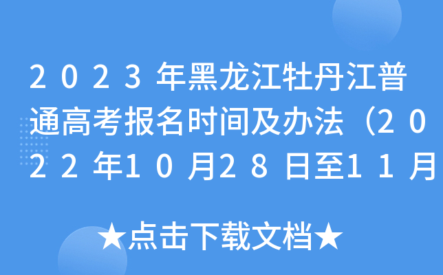 2023年黑龙江牡丹江普通高考报名时间及办法(2022年10月28日至11月7日) 2023年黑龙江牡丹江普通高考报名时间及办法(2022年10月28日至11月7日)