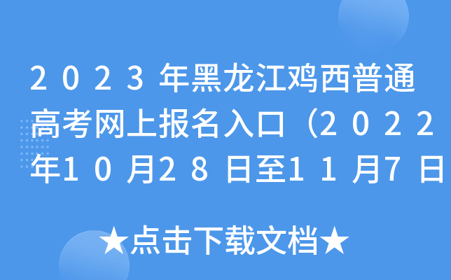 2023年黑龙江鸡西普通高考网上报名入口(2022年10月28日至11月7日) 2023年黑龙江鸡西普通高考网上报名入口(2022年10月28日至11月7日)