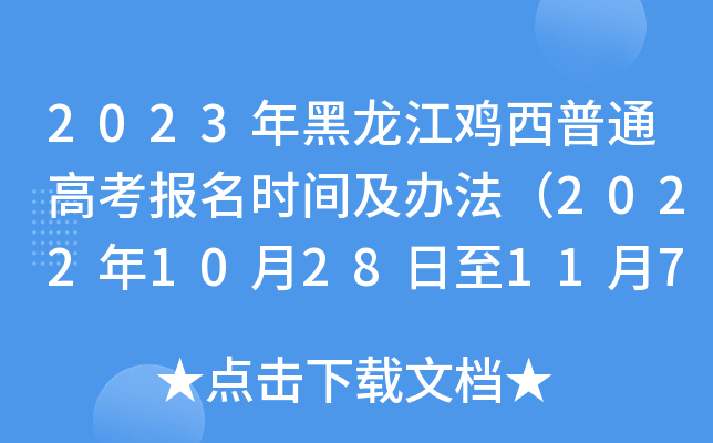 2023年黑龙江鸡西普通高考报名时间及办法(2022年10月28日至11月7日) 2023年黑龙江鸡西普通高考报名时间及办法(2022年10月28日至11月7日)