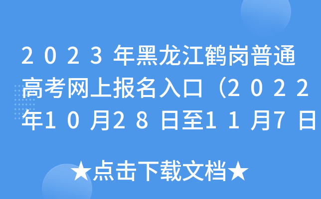 2023年黑龙江鹤岗普通高考网上报名入口(2022年10月28日至11月7日) 2023年黑龙江鹤岗普通高考网上报名入口(2022年10月28日至11月7日)