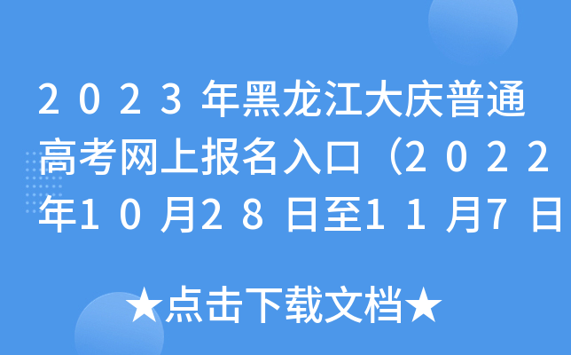 2023年黑龙江大庆普通高考网上报名入口(2022年10月28日至11月7日) 2023年黑龙江大庆普通高考网上报名入口(2022年10月28日至11月7日)