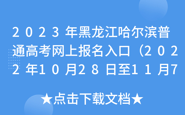 2023年黑龙江哈尔滨普通高考网上报名入口(2022年10月28日至11月7日) 2023年黑龙江哈尔滨普通高考网上报名入口(2022年10月28日至11月7日)