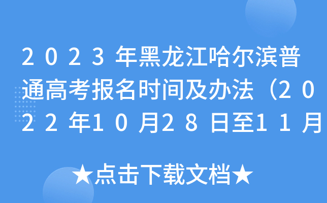2023年黑龙江哈尔滨普通高考报名时间及办法(2022年10月28日至11月7日) 2023年黑龙江哈尔滨普通高考报名时间及办法(2022年10月28日至11月7日)