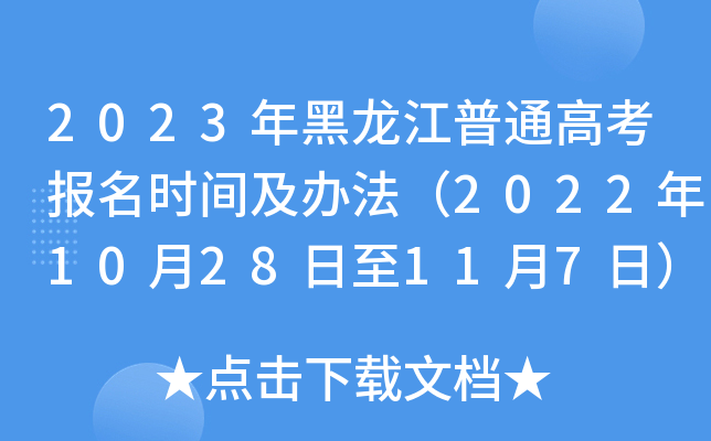 2023年黑龙江普通高考报名时间及办法(2022年10月28日至11月7日) 2023年黑龙江普通高考报名时间及办法(2022年10月28日至11月7日)