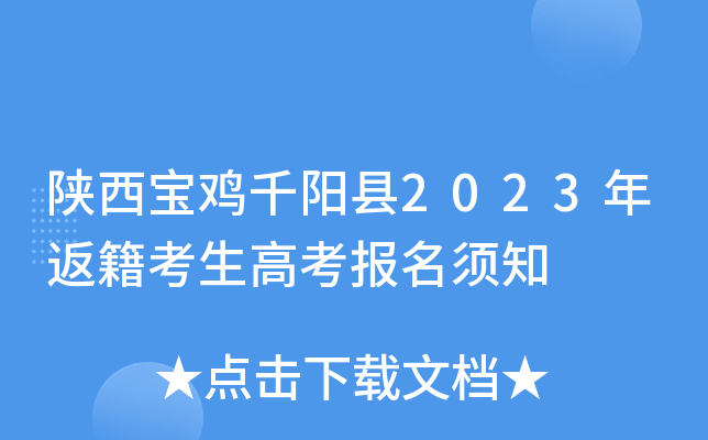 陕西宝鸡千阳县2023年返籍考生高考报名须知 陕西宝鸡千阳县2023年返籍考生高考报名须知