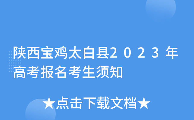 陕西宝鸡太白县2023年高考报名考生须知 陕西宝鸡太白县2023年高考报名考生须知