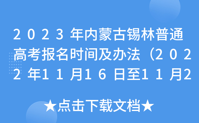 2023年内蒙古锡林普通高考报名时间及办法(2022年11月16日至11月27日) 2023年内蒙古锡林普通高考报名时间及办法(2022年11月16日至11月27日)