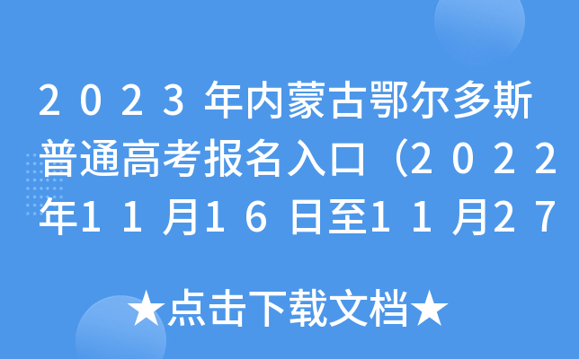 2023年内蒙古鄂尔多斯普通高考报名入口(2022年11月16日至11月27日) 2023年内蒙古鄂尔多斯普通高考报名入口(2022年11月16日至11月27日)