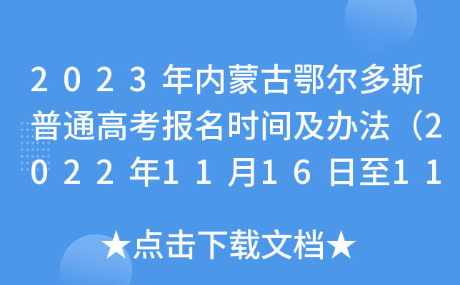 2023年内蒙古鄂尔多斯普通高考报名时间及办法(2022年11月16日至11月27日 2023年内蒙古鄂尔多斯普通高考报名时间及办法(2022年11月16日至11月27日