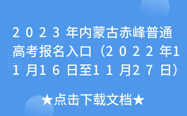 2023年内蒙古赤峰普通高考报名入口(2022年11月16日至11月27日) 2023年内蒙古赤峰普通高考报名入口(2022年11月16日至11月27日)