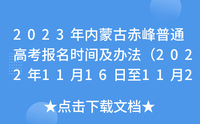 2023年内蒙古赤峰普通高考报名时间及办法(2022年11月16日至11月27日) 2023年内蒙古赤峰普通高考报名时间及办法(2022年11月16日至11月27日)