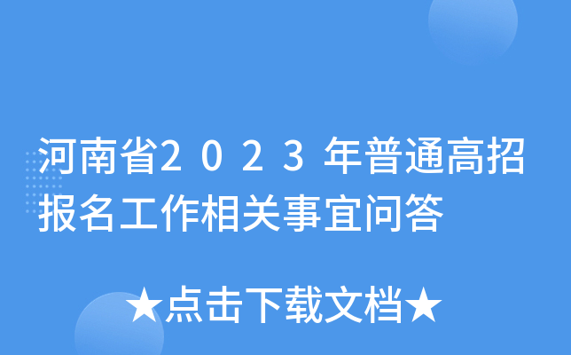 河南省2023年普通高招报名工作相关事宜问答 河南省2023年普通高招报名工作相关事宜问答