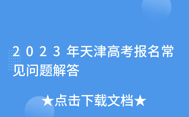 2023年天津高考报名常见问题解答 2023年天津高考报名常见问题解答