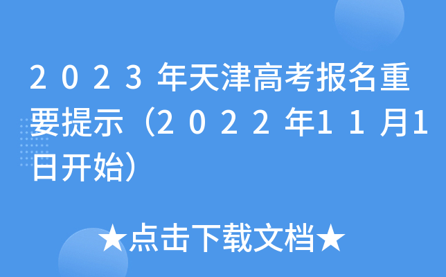 2023年天津高考报名重要提示(2022年11月1日开始) 2023年天津高考报名重要提示(2022年11月1日开始)