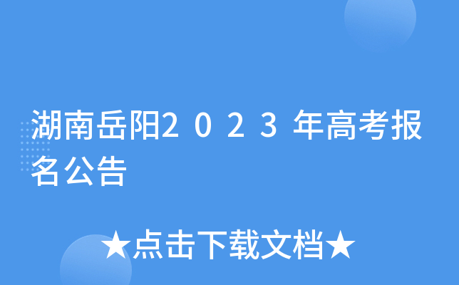 湖南岳阳2023年高考报名公告 湖南岳阳2023年高考报名公告