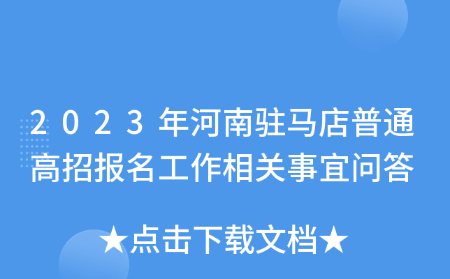 2023年河南驻马店普通高招报名工作相关事宜问答 2023年河南驻马店普通高招报名工作相关事宜问答