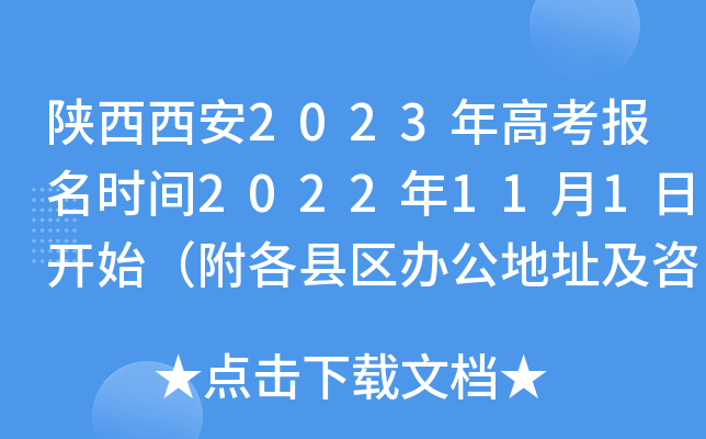 陕西西安2023年高考报名时间2022年11月1日开始(附各县区办公地址及咨询电话) 陕西西安2023年高考报名时间2022年11月1日开始(附各县区办公地址及咨询电话)