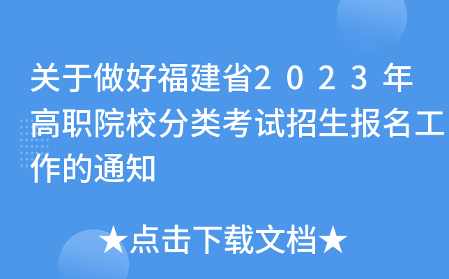 关于做好福建省2023年高职院校分类考试招生报名工作的通知 关于做好福建省2023年高职院校分类考试招生报名工作的通知
