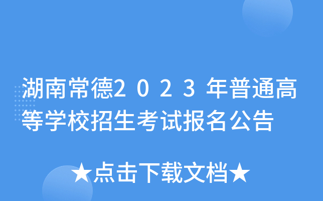 湖南常德2023年普通高等学校招生考试报名公告 湖南常德2023年普通高等学校招生考试报名公告