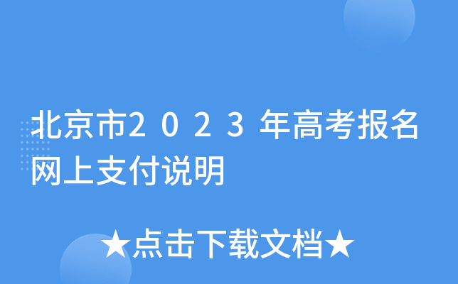 北京市2023年高考报名网上支付说明 北京市2023年高考报名网上支付说明