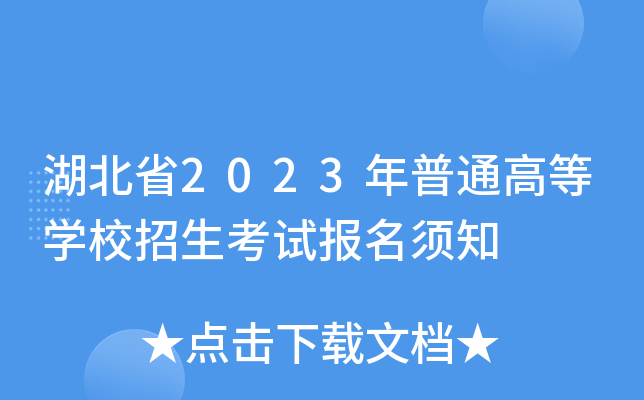 湖北省2023年普通高等学校招生考试报名须知 湖北省2023年普通高等学校招生考试报名须知