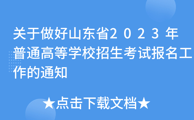 关于做好山东省2023年普通高等学校招生考试报名工作的通知 关于做好山东省2023年普通高等学校招生考试报名工作的通知
