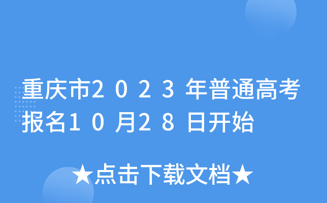 重庆市2023年普通高考报名10月28日开始 重庆市2023年普通高考报名10月28日开始