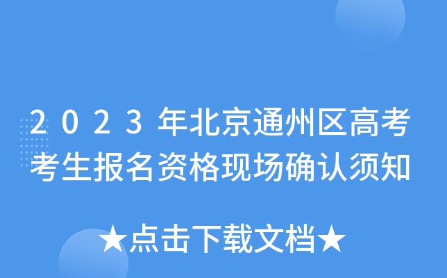 2023年北京通州区高考考生报名资格现场确认须知 2023年北京通州区高考考生报名资格现场确认须知